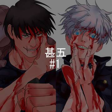 呪術廻戦: 甚五 #1