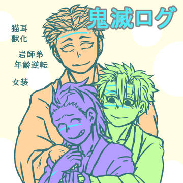 きめつログ⑥