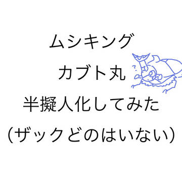 カブト丸／半擬人化