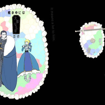 【Web再録】棺の中には大事なものだけ