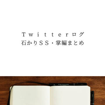 【石かり】Twitterログ(SSまとめ)
