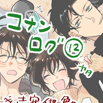 コナンログ⑫