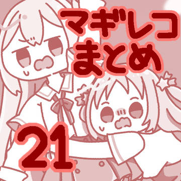 マギレコまとめ21