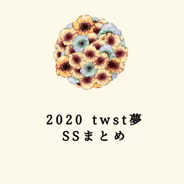 2020 twst夢SSまとめ