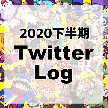 2020年下半期Twitterまとめ