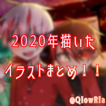 2020年に描いた創作絵まとめです！！