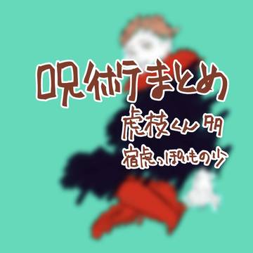 呪術まとめ