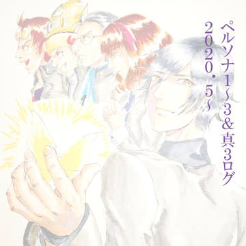 ペルソナ＋真３ログin2020