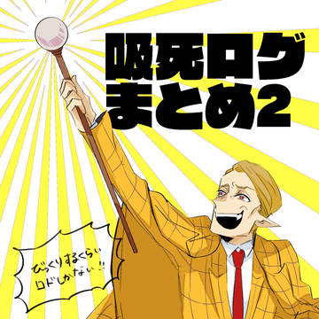 吸死ログまとめ2