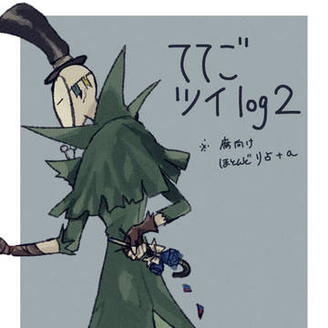 ててごついログ2
