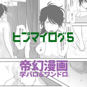 ヒプマイログ⑤