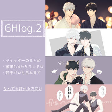 銀土log2