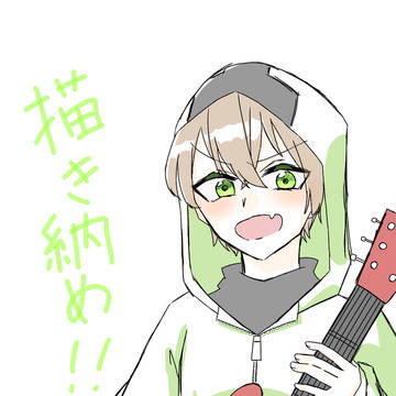 描き納め！