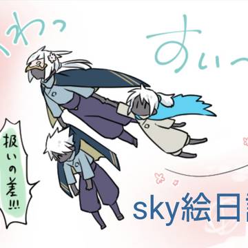 sky絵日記