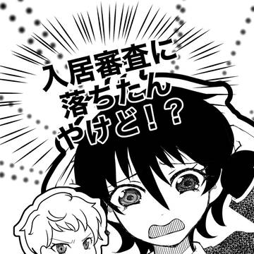 入居審査に落ちたんやけど！？