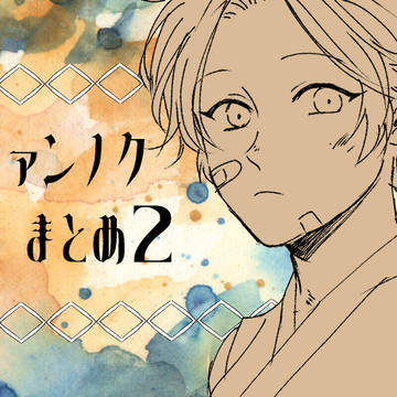 ファンノクまとめ２（※年齢操作あり）