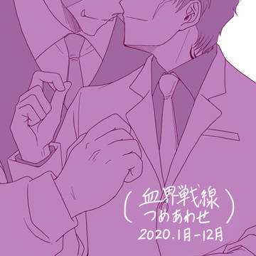血界つめあわせ２１