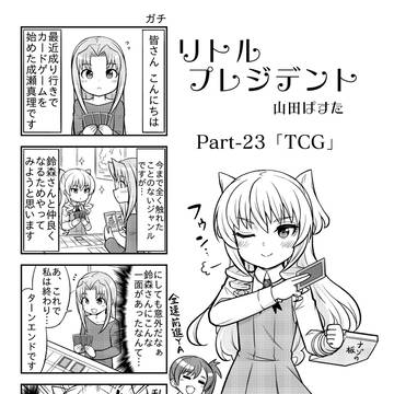 リトルプレジデント 23話「TCG」