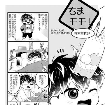 【ユキモモ】年末のちまモモ