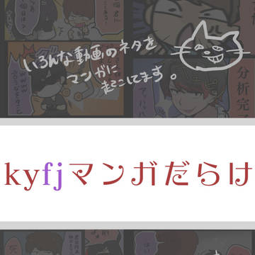 kyfjマンガだらけ