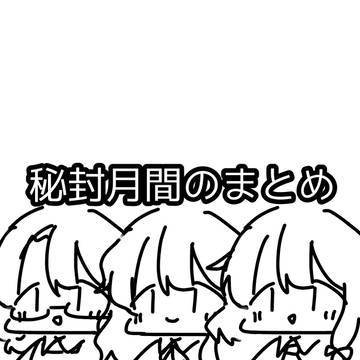 秘封月間のまとめ