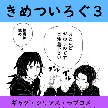 きめついろぐ3