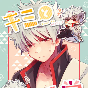 【1/17 夢ノ箱庭.欠席】坂田銀時夢漫画本サンプル