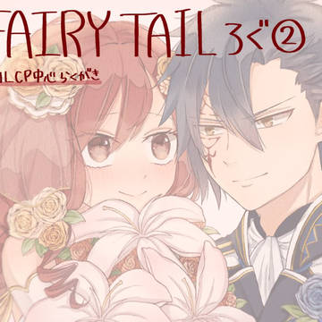 FAIRYTAILろぐ②