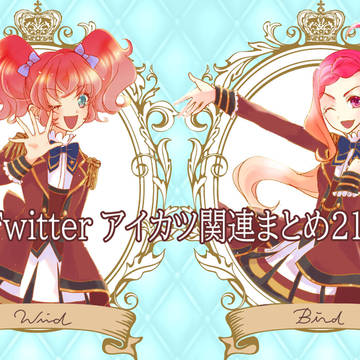 アイカツ詰め合わせ21