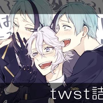 twst詰め。1