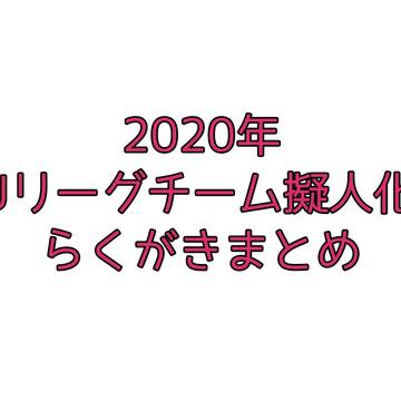 2020年らくがきまとめ