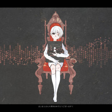 まふまふさん十周年おめでとうございます