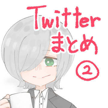 Twitter まとめ ②