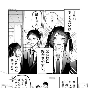 【創作漫画】変な奴に好かれやすいきょうだいを守る話。