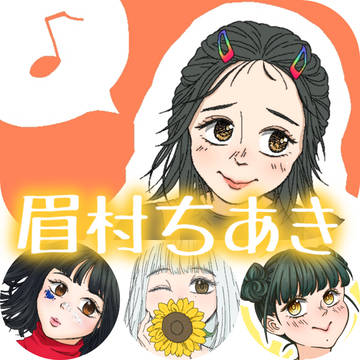 2020年の眉村ちあき