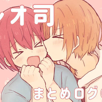 レオ司まとめログ（3）