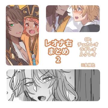 レオナ右まとめ2