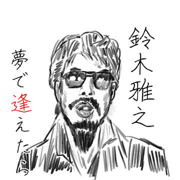 鈴木雅之
