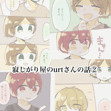 寂しがり屋のurtさんの話②