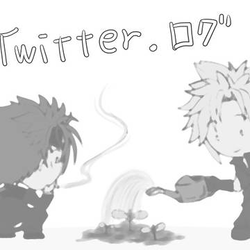 Twitter・ログ02