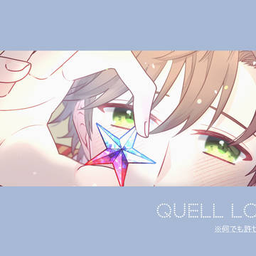 QUELL Log⑤