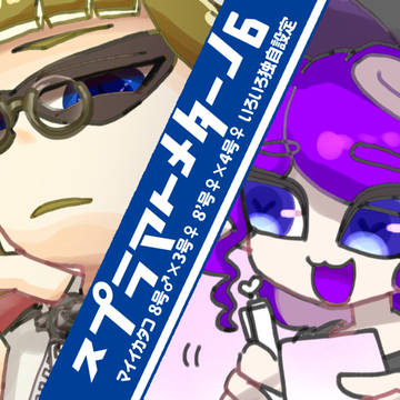 スプラトゥーンまとめ⑥
