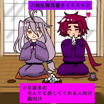 刀剣乱舞落書きイラスト⑦