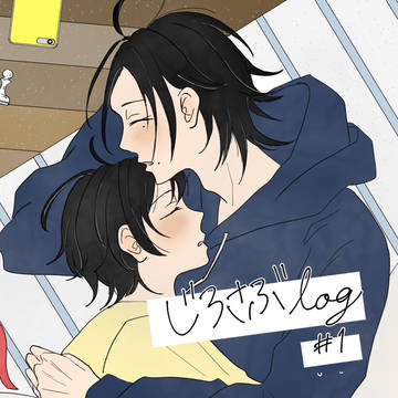 じろさぶlog #1