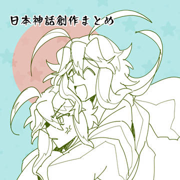 日本神話創作まとめ