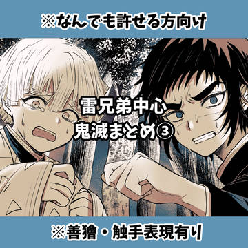 鬼滅まとめ③