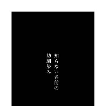 【創作】知らない名前の幼馴染み