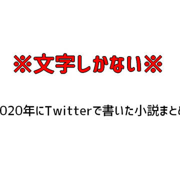Twitter小説まとめ(2020)