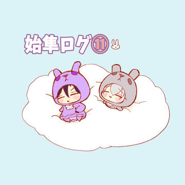 始隼ログ⑪