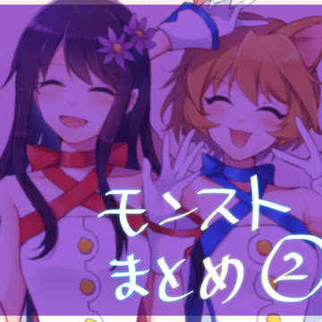 モンストまとめ②